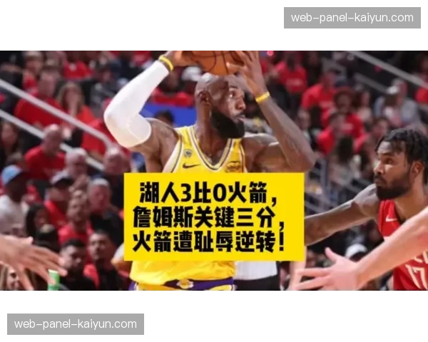 詹姆斯率队112-108击败火箭，湖人取得3-0领先优势